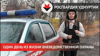 НОВОСТИ УДМУРТИИ | Один день из жизни вневедомственной охраны Росгвардии Удмуртии