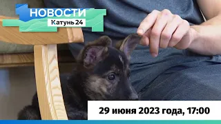 Новости Алтайского края 29 июня 2023 года, выпуск в 17:00