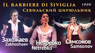 Il barbiere di Siviglia (full version) Севильский цирюльник. Netrebko, Zakhozhaev, Samsonov.