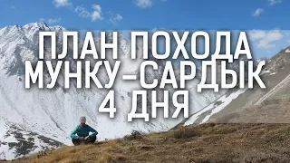 Мунку Сардык - план похода 4 дня. Клуб ТРИКОНЯ