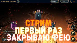 🔴 Raid SL! Закрываю последнюю рок башню!