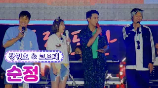 【무대풀버전】  장민호 & 코요태 - 순정 💙뽕숭아학당 58화💙 TV CHOSUN 210707 방송