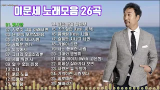 이문세 노래모음 26곡, 보고듣는 소울뮤직TV