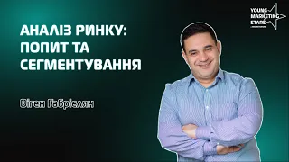 YMS: Сегментація ринку й оцінка попиту | Віген Габрієлян | компанія Coca-Cola