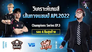 วิเคราะห์เส้นทางแชมป์ EP3 รอบ8ทีมสุดท้าย BAC vs BRO APL2022 After The Match