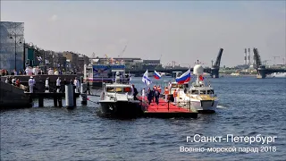 Главный военно-морской парад в Санкт-Петербурге 29.07.2018