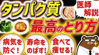 知らないと必ず損する、タンパク質の最も効果的な摂取方法。プロテインは危険？不足するとどうなる？病気を防ぎ、健康寿命を延ばすための知識を医師が完全解説！