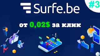 Surfe.Be - обзор расширение для заработка на рекламе