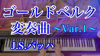 ゴールドベルク変奏曲 第1変奏 (バッハ) J.S.Bach - Goldberg Variations (Var.1)