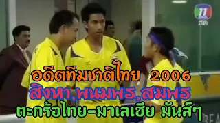 ตะกร้อไทย-มาเลเชีย สิงหา,พนมพร,สมพร ทีมเดี่ยวเอเซี่ยนเกมส์ 2006