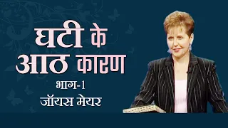 अभाव के चार कारण - Eight Reasons For Lack Part 1 - Joyce Meyer