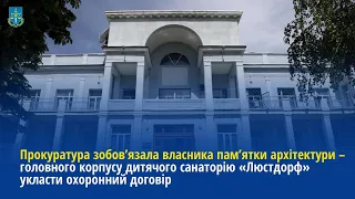 Прокуратура зобов’язала власника головного корпусу санаторію «Люстдорф» укласти охоронний договір