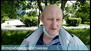 Пациент реанимационного отделения Химкинской ОБ благодарен  врачам за своё чудесное исцеление .