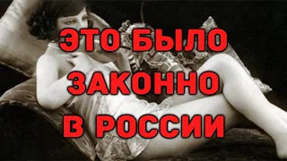 КАК ЛЕГАЛИЗОВАЛИ ПРОСТИТУЦИЮ В РОССИИ