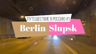 Польша: Путешествие из Германии в Россию #1, граница между Германией и Польшей, изучаем город Слупск