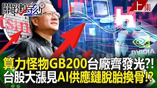 TSMC + Nvidia "Computing Monster GB200" Taiwanese manufacturers shine together? !