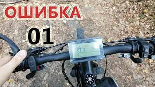 Электровелосипед глючит. Устранение ошибки 01 на дисплеи LCD3