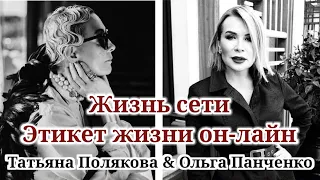 ЖИЗНЬ СЕТИ / Татьяна Полякова & Ольга Панченко