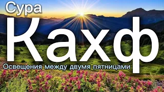 Сура Кахф каждое пятница