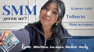 SMM деген не? Қалай онлайн табыс табуға болады?