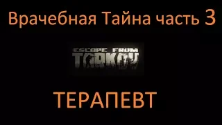 Врачебная Тайна. Часть 3 |  Escape From Tarkov