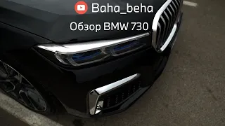 Обзор BMW 730 (G11) - Доступный Комфорт