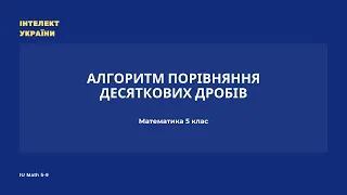 Алгоритм порівняння десяткових дробів