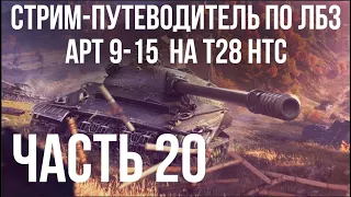 Все ЛБЗ. T28 HTC. 🚩АРТ 9-15  🏁 WOT