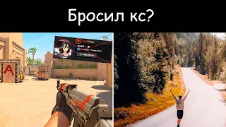 Почему люди бросают КС?