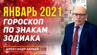 ЯНВАРЬ 2021 ГОРОСКОП ПО ЗНАКАМ ЗОДИАКА l АЛЕКСАНДР ЗАРАЕВ 2021