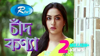 Chand Konna | চাঁদ কণ্যা | Nayeem, Momo | Rtv Drama | Rtv