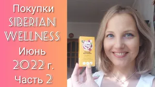 Siberian Wellness: покупки Июнь 2022 + тестирование НОВИНКИ для детей