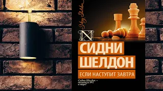 Если наступит завтра "Детектив" (Сидни Шелдон) Аудиокнига