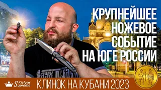 Крупнейшее ножевое событие на Юге России. Клинок на Кубани 2023.
