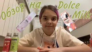 Обзор на все мои продукты от Dolce Milk//nika.violet✨💖