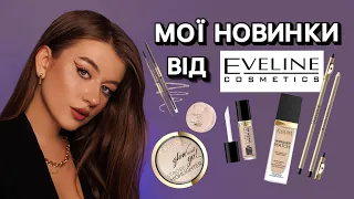 НОВИНКИ ВІД EVELINE | ПОКУПКИ В МАГАЗНИНІ EVA