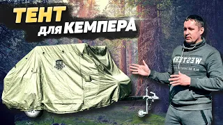 Как сохранить свой кемпер ярким и сочным много лет? | Обзор тента для автодома (смарткемпера)