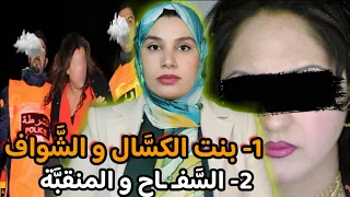 1- بغات دير القبول باش تزوج🇲🇦 صدقات فكارثة‼️ 2-شكون صفاها لبنات 🔞والقا.تل ما يطيحش (شيطان)