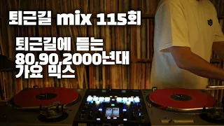 [OKHP] 퇴근길 mix 115회 / 90년대 가요 믹스 / 2000년대 가요 믹스 /90s Kpop MIX / 2000s Kpop Mix