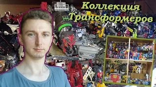 Моя Большая Коллекция Трансформеров За 15 Лет/ Transformers Collection 2023