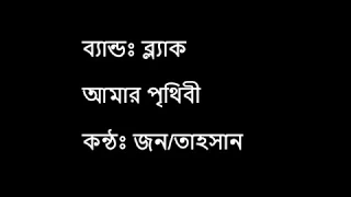 AMAR PRITHIBI | BLACK | Tahsan | Jon | Bangla Lyrics