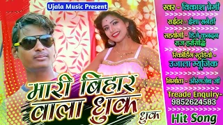 #Vikash Premi -का सूपर हीट#आर्केस्ट्रा सॉन्ग - Mari#Bihar Wala Dhuk Dhuk -#Bhojpuri Letest#Hot Songs