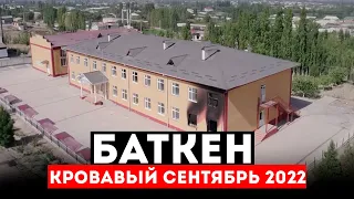 БАТКЕН. Последствия ВТОРЖЕНИЯ Таджикистана