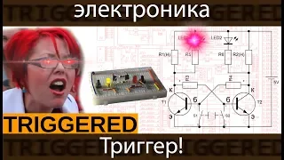 [электроника для начинающих] Триггер на транзисторах! Принцип работы и сборка.