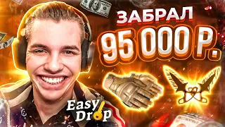 👑 EASYDROP - ЗАБРАЛ 95 000 В 5 УТРА!