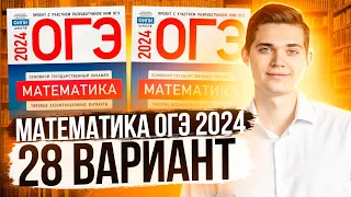 Разбор ОГЭ по Математике 2024. Вариант 28 Ященко. Куценко Иван. Онлайн школа EXAMhack