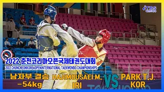[2022춘천코리아오픈]｜[박태준 결승]IRI HAJIMOUSAEI MAHDI vs KOR PARK TAE-JOON 남자부 -54kg ｜