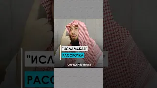 «Исламская» рассрочка || Сирадж Абу Тальха