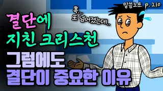 결단해봤자 또 넘어질 텐데... 그럼에도 다시 결단하는 것이 중요한 이유 | 김형익목사 | 시편 119편