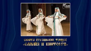 Сюита грузинских танцев "Самайя" и "Кинтоури". Г. Екатеринбург, 30.05.2014г.
